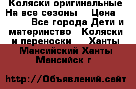 Коляски оригинальные На все сезоны  › Цена ­ 1 000 - Все города Дети и материнство » Коляски и переноски   . Ханты-Мансийский,Ханты-Мансийск г.